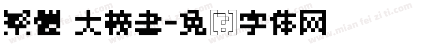 繁體 大榜書字体转换
